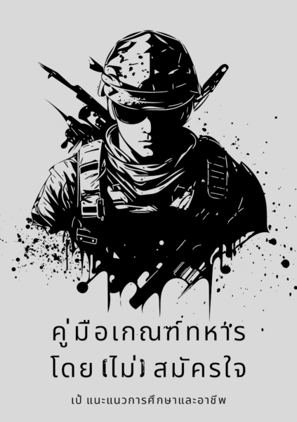 อีบุ๊ค คู่มือเกณฑ์ทหารโดย(ไม่)สมัครใจ