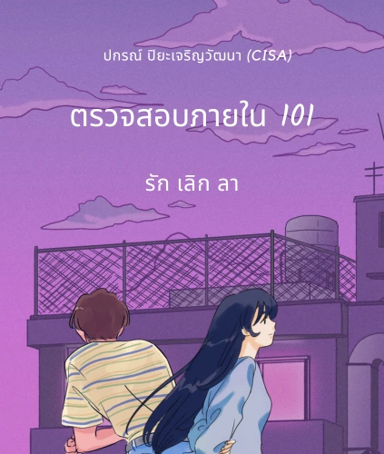อีบุ๊ค ตรวจสอบภายใน101