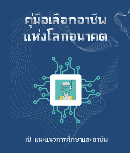 อีบุ๊ค คู่มือเลือกอาชีพแห่งโลกอนาคต