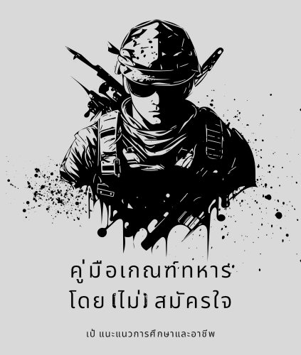 อีบุ๊ค คู่มือเกณฑ์ทหารโดย(ไม่)สมัครใจ