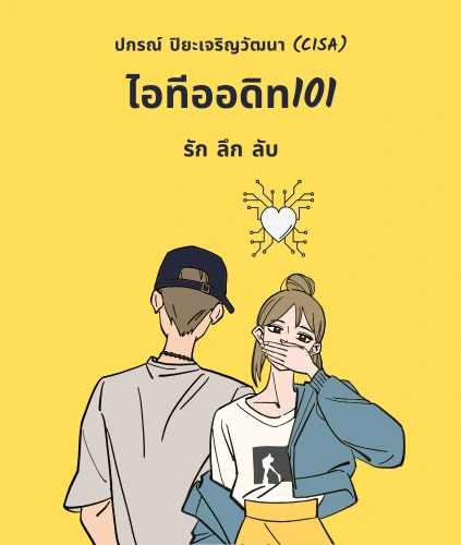 อีบุ๊ค ไอทีออดิท101