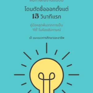 อีบุ๊คสัมภาษณ์งานแบบนี้ โดนตัดชื่อออกตั้งแต่15วินาทีแรก