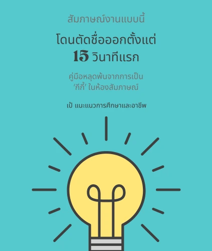 อีบุ๊คสัมภาษณ์งานแบบนี้ โดนตัดชื่อออกตั้งแต่15วินาทีแรก