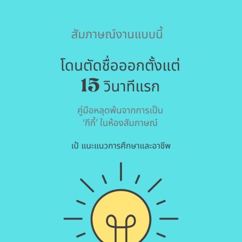 อีบุ๊คสัมภาษณ์งานแบบนี้ โดนตัดชื่อออกตั้งแต่15วินาทีแรก