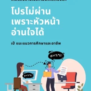 อีบุ๊คโปรไม่ผ่านเพราะหัวหน้าอ่านใจได้
