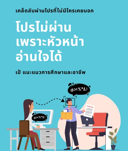 อีบุ๊คโปรไม่ผ่านเพราะหัวหน้าอ่านใจได้